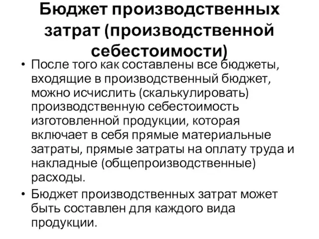 Бюджет производственных затрат (производственной себестоимости) После того как составлены все бюджеты, входящие