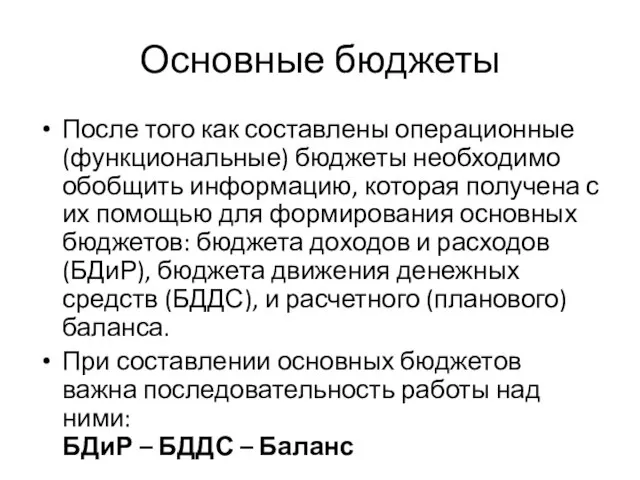 Основные бюджеты После того как составлены операционные (функциональные) бюджеты необходимо обобщить информацию,