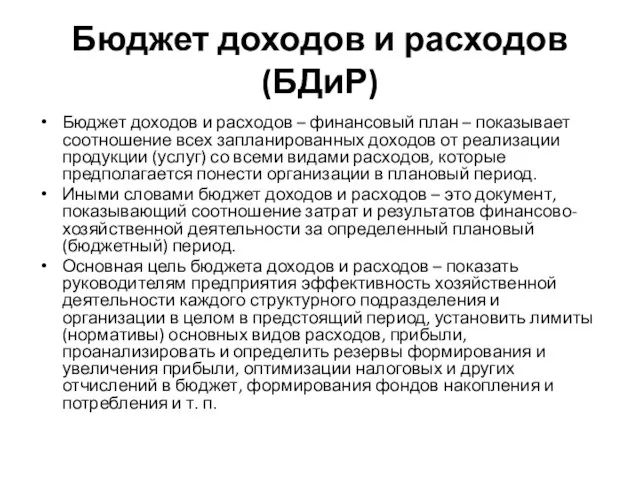 Бюджет доходов и расходов (БДиР) Бюджет доходов и расходов – финансовый план