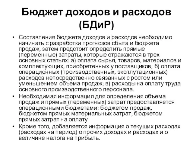 Бюджет доходов и расходов (БДиР) Составления бюджета доходов и расходов необходимо начинать