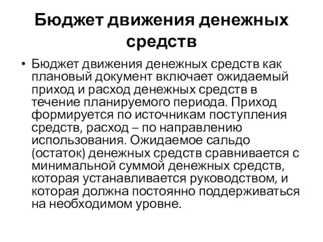 Бюджет движения денежных средств Бюджет движения денежных средств как плановый документ включает