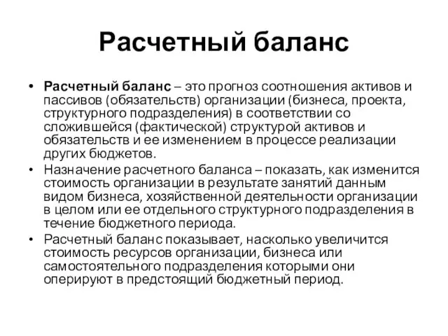 Расчетный баланс Расчетный баланс – это прогноз соотношения активов и пассивов (обязательств)