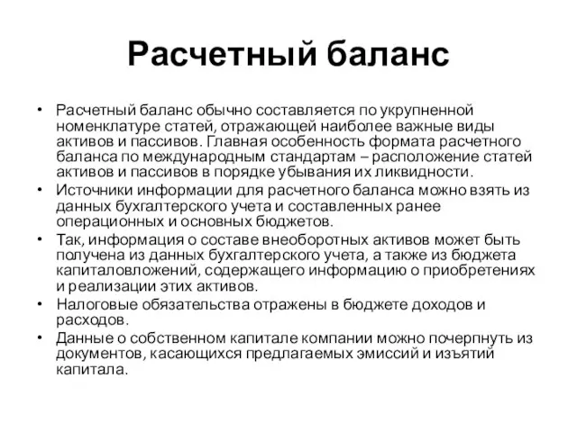 Расчетный баланс Расчетный баланс обычно составляется по укрупненной номенклатуре статей, отражающей наиболее