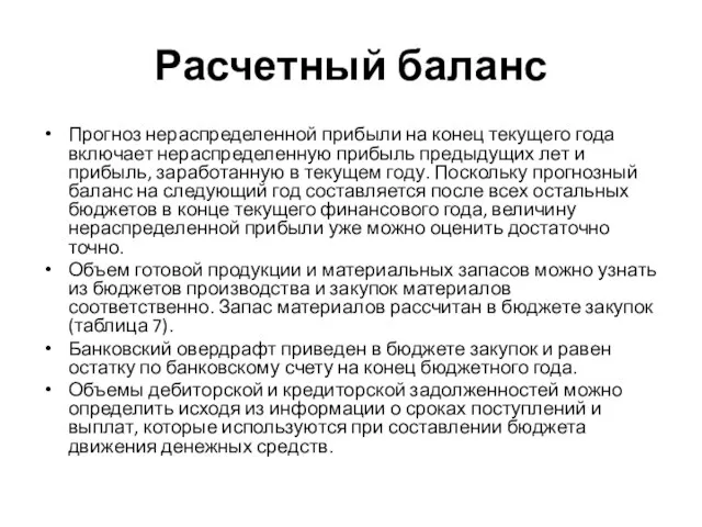 Расчетный баланс Прогноз нераспределенной прибыли на конец текущего года включает нераспределенную прибыль