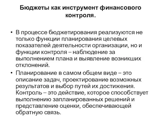 Бюджеты как инструмент финансового контроля. В процессе бюджетирования реализуются не только функции