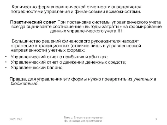 Количество форм управленческой отчетности определяется потребностями управления и финансовыми возможностями. Практический совет