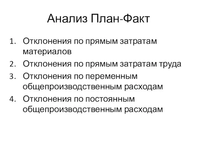 Анализ План-Факт Отклонения по прямым затратам материалов Отклонения по прямым затратам труда