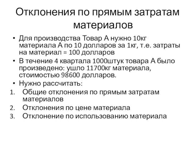 Отклонения по прямым затратам материалов Для производства Товар А нужно 10кг материала