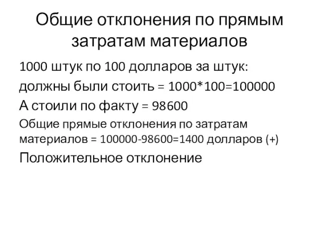 Общие отклонения по прямым затратам материалов 1000 штук по 100 долларов за