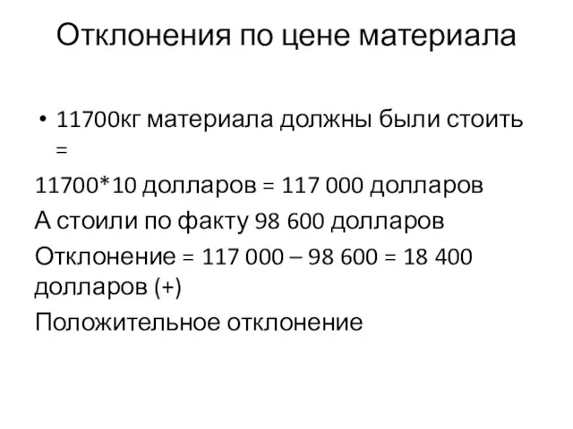 Отклонения по цене материала 11700кг материала должны были стоить = 11700*10 долларов