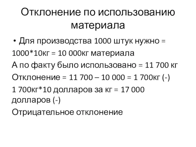 Отклонение по использованию материала Для производства 1000 штук нужно = 1000*10кг =