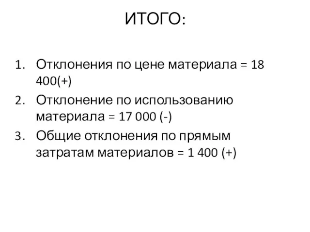 ИТОГО: Отклонения по цене материала = 18 400(+) Отклонение по использованию материала