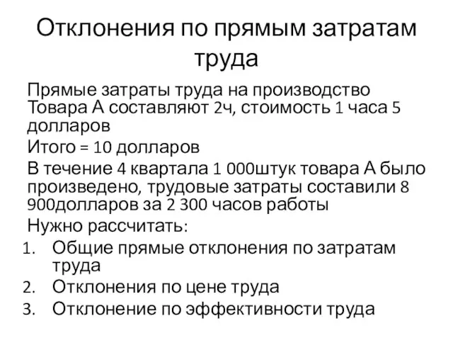 Отклонения по прямым затратам труда Прямые затраты труда на производство Товара А