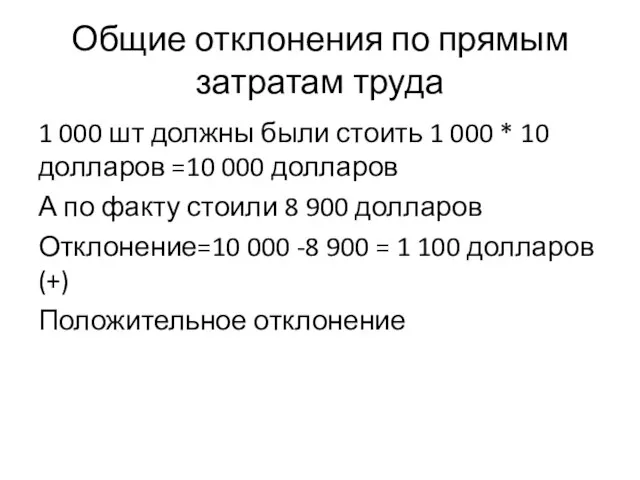 Общие отклонения по прямым затратам труда 1 000 шт должны были стоить