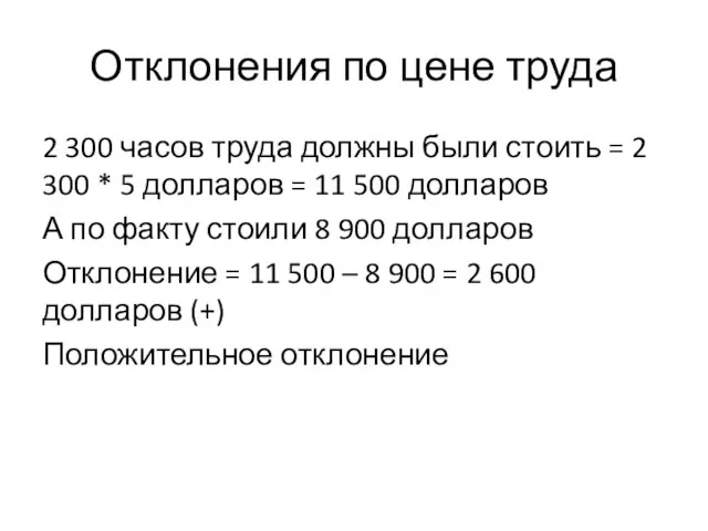 Отклонения по цене труда 2 300 часов труда должны были стоить =