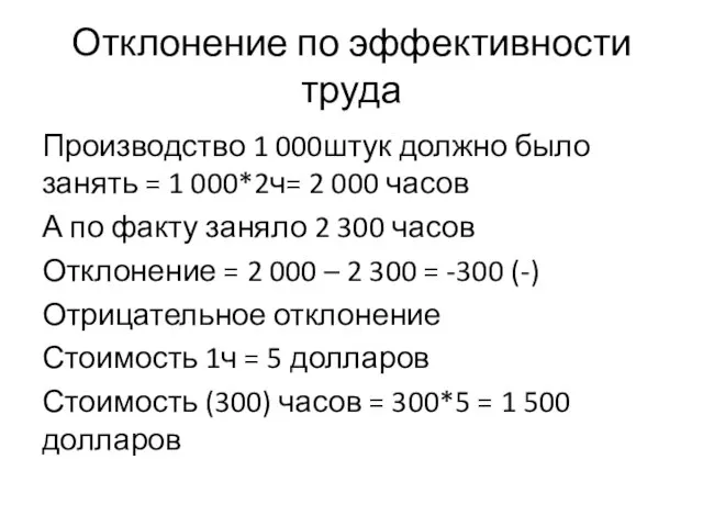 Отклонение по эффективности труда Производство 1 000штук должно было занять = 1