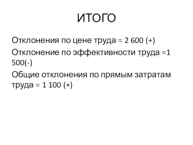 ИТОГО Отклонения по цене труда = 2 600 (+) Отклонение по эффективности