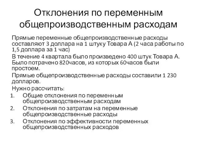 Отклонения по переменным общепроизводственным расходам Прямые переменные общепроизводственные расходы составляют 3 доллара