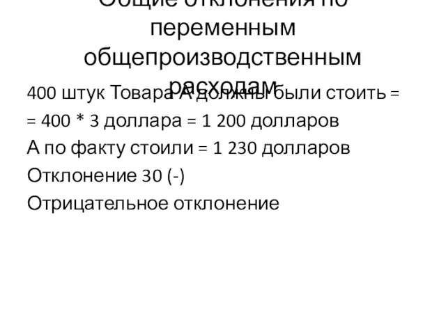 Общие отклонения по переменным общепроизводственным расходам 400 штук Товара А должны были