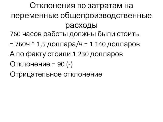 Отклонения по затратам на переменные общепроизводственные расходы 760 часов работы должны были