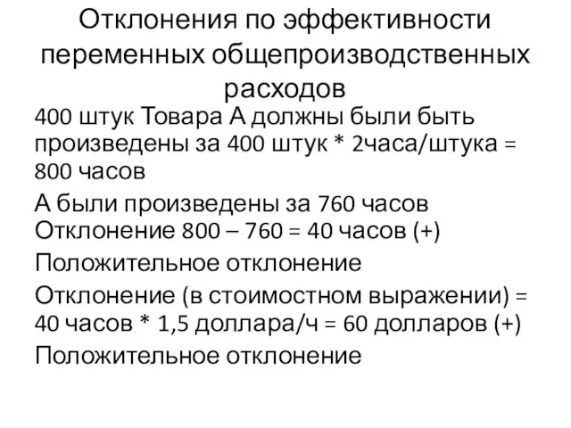 Отклонения по эффективности переменных общепроизводственных расходов 400 штук Товара А должны были