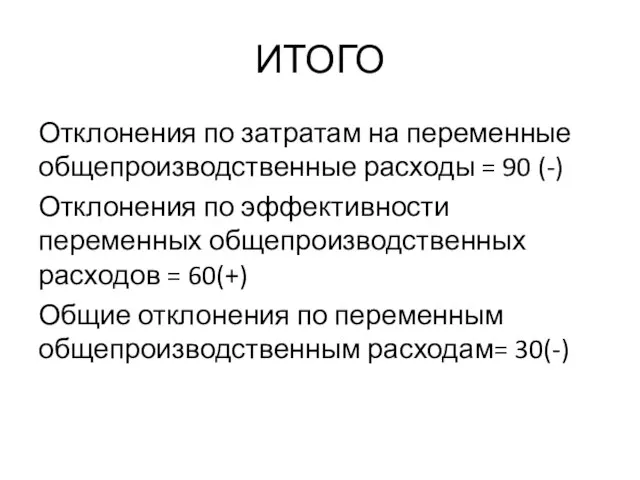 ИТОГО Отклонения по затратам на переменные общепроизводственные расходы = 90 (-) Отклонения