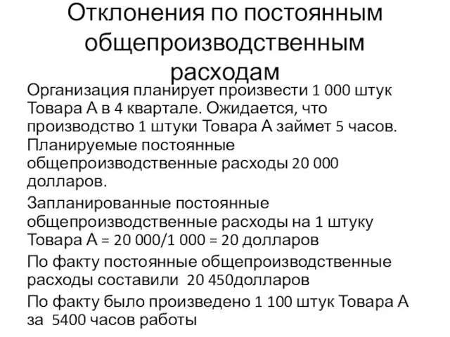 Отклонения по постоянным общепроизводственным расходам Организация планирует произвести 1 000 штук Товара