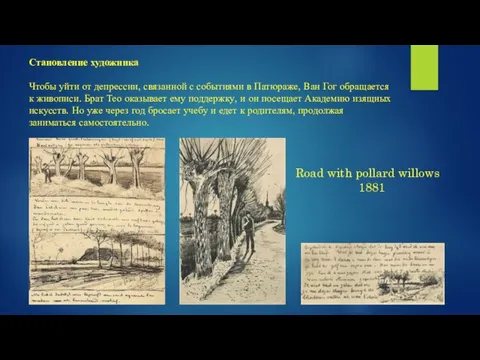 Становление художника Чтобы уйти от депрессии, связанной с событиями в Патюраже, Ван