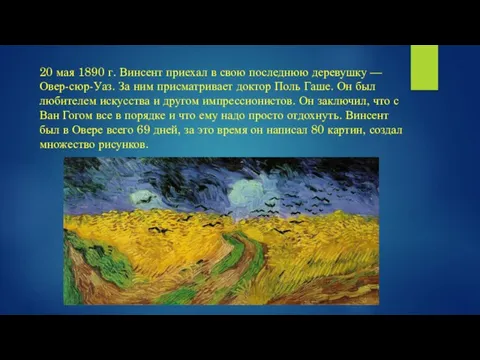 20 мая 1890 г. Винсент приехал в свою последнюю деревушку — Овер-сюр-Уаз.