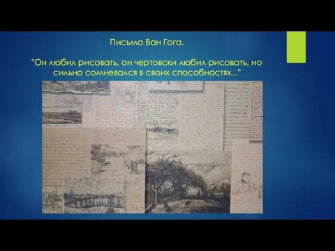 Письма Ван Гога. "Он любил рисовать, он чертовски любил рисовать, но сильно сомневался в своих способностях..."