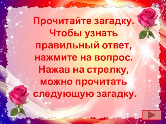 Прочитайте загадку. Чтобы узнать правильный ответ, нажмите на вопрос. Нажав на стрелку, можно прочитать следующую загадку.