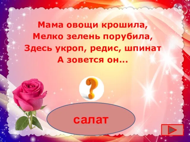 салат Мама овощи крошила, Мелко зелень порубила, Здесь укроп, редис, шпинат А зовется он...