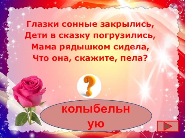 колыбельную Глазки сонные закрылись, Дети в сказку погрузились, Мама рядышком сидела, Что она, скажите, пела?