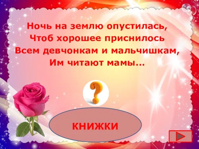 книжки Ночь на землю опустилась, Чтоб хорошее приснилось Всем девчонкам и мальчишкам, Им читают мамы...