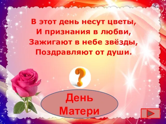 День Матери В этот день несут цветы, И признания в любви, Зажигают