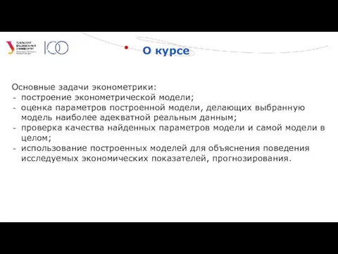 О курсе Основные задачи эконометрики: построение эконометрической модели; оценка параметров построенной модели,