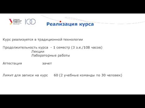 Реализация курса Курс реализуется в традиционной технологии Продолжительность курса - 1 семестр