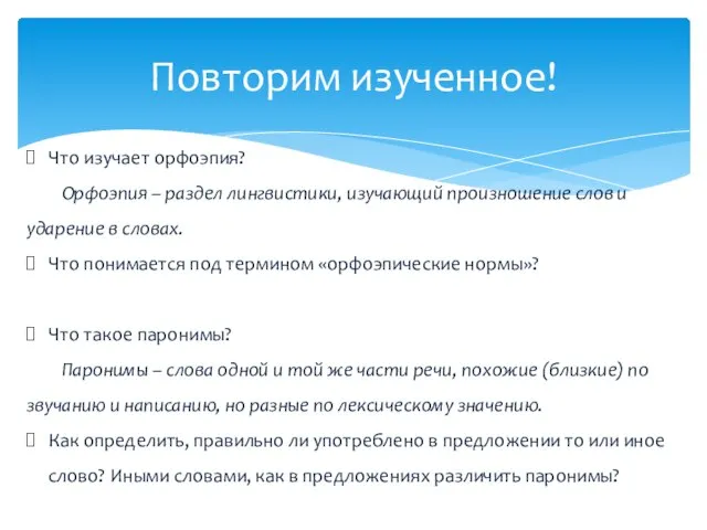 Повторим изученное! Что изучает орфоэпия? Орфоэпия – раздел лингвистики, изучающий произношение слов