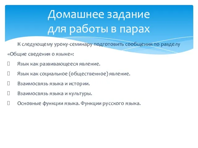 Домашнее задание для работы в парах К следующему уроку-семинару подготовить сообщения по