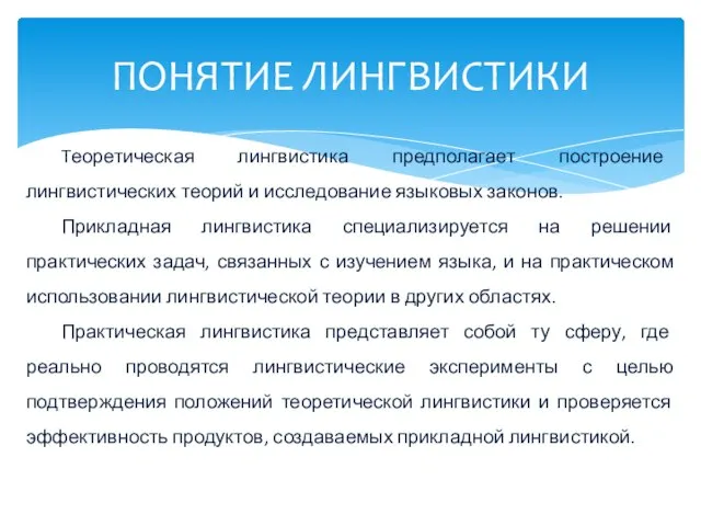 ПОНЯТИЕ ЛИНГВИСТИКИ Теоретическая лингвистика предполагает построение лингвистических теорий и исследование языковых законов.