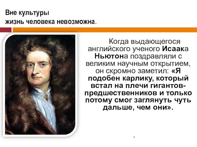 Когда выдающегося английского ученого Исаака Ньютона поздравляли с великим научным открытием, он