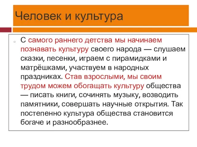 Человек и культура С самого раннего детства мы начинаем познавать культуру своего