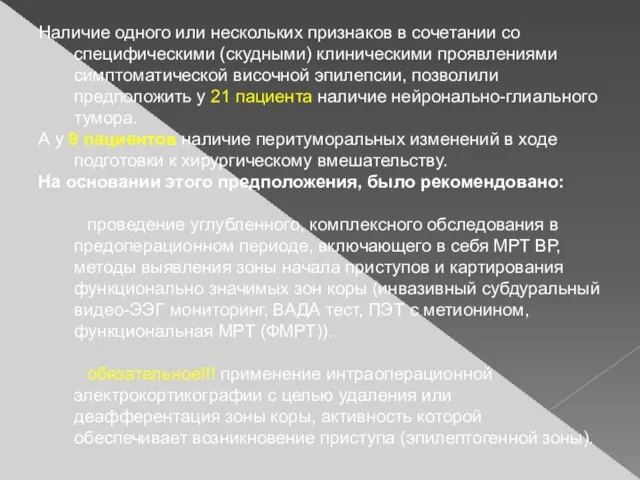 Наличие одного или нескольких признаков в сочетании со специфическими (скудными) клиническими проявлениями