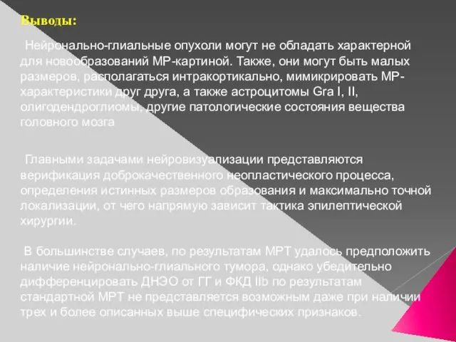 Выводы: Нейронально-глиальные опухоли могут не обладать характерной для новообразований МР-картиной. Также, они