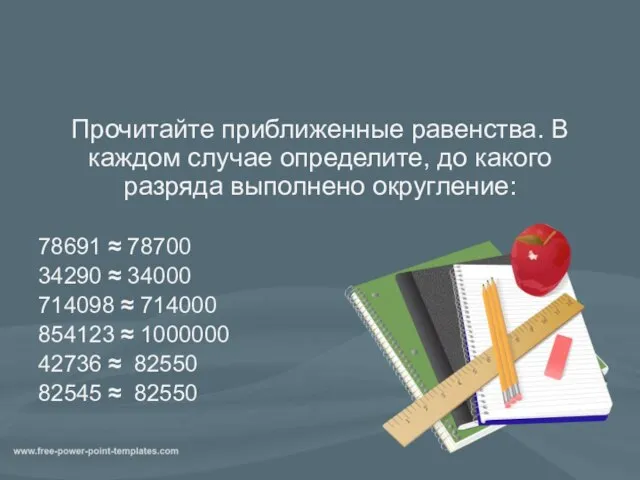 Прочитайте приближенные равенства. В каждом случае определите, до какого разряда выполнено округление: