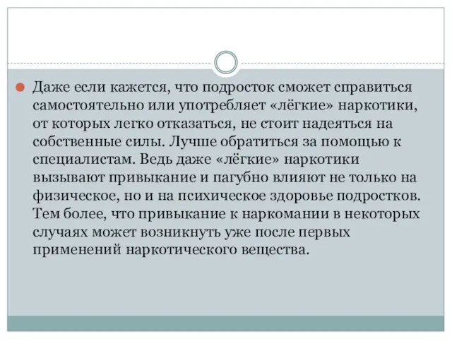 Даже если кажется, что подросток сможет справиться самостоятельно или употребляет «лёгкие» наркотики,