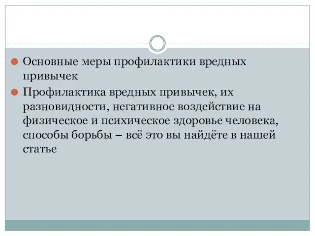 Основные меры профилактики вредных привычек Профилактика вредных привычек, их разновидности, негативное воздействие