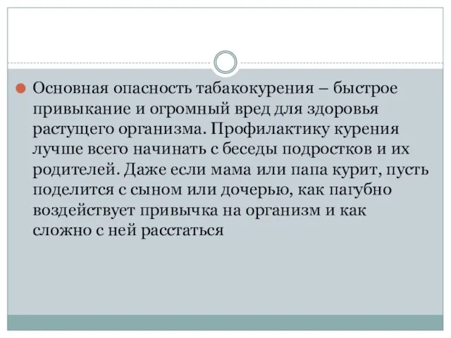 Основная опасность табакокурения – быстрое привыкание и огромный вред для здоровья растущего