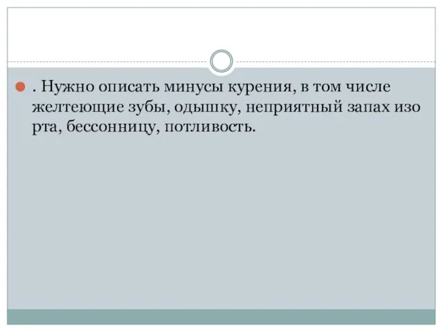 . Нужно описать минусы курения, в том числе желтеющие зубы, одышку, неприятный