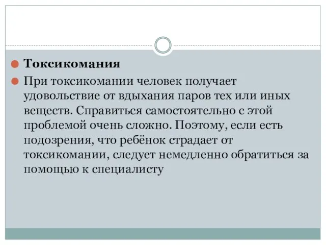 Токсикомания При токсикомании человек получает удовольствие от вдыхания паров тех или иных